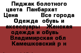 Пиджак болотного цвета .Панбархат.MNG. › Цена ­ 2 000 - Все города Одежда, обувь и аксессуары » Женская одежда и обувь   . Владимирская обл.,Камешковский р-н